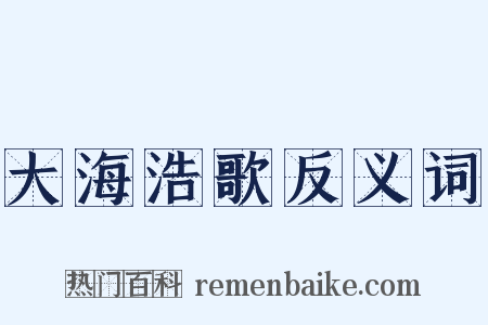 大海浩歌反义词是什么意思的图片